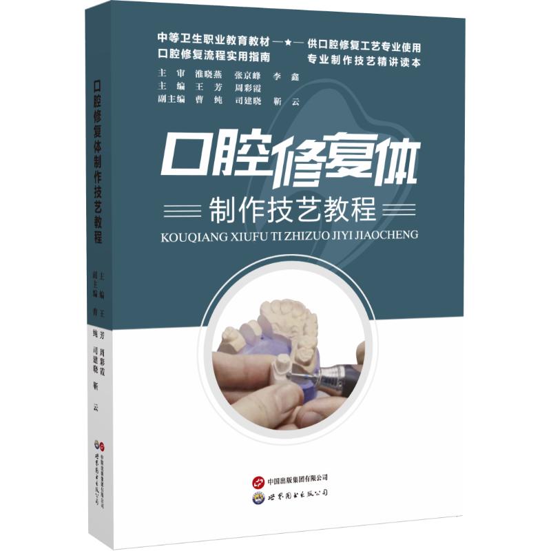 口腔修复体制作技艺教程 主编王芳, 周彩霞 9787523219553