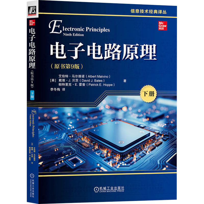 电子电路原理 (美) 艾伯特·马尔维诺, 戴维·J. 贝茨, 帕特里克·E. 霍普著 9787111766766