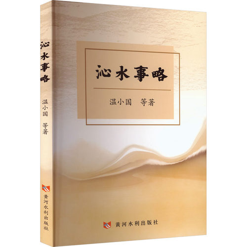 沁水事略 温小国等著 9787550941700