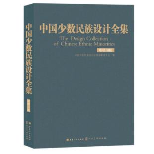 中国少数民族设计全集编纂委员会编 中国少数民族设计全集 9787203108566