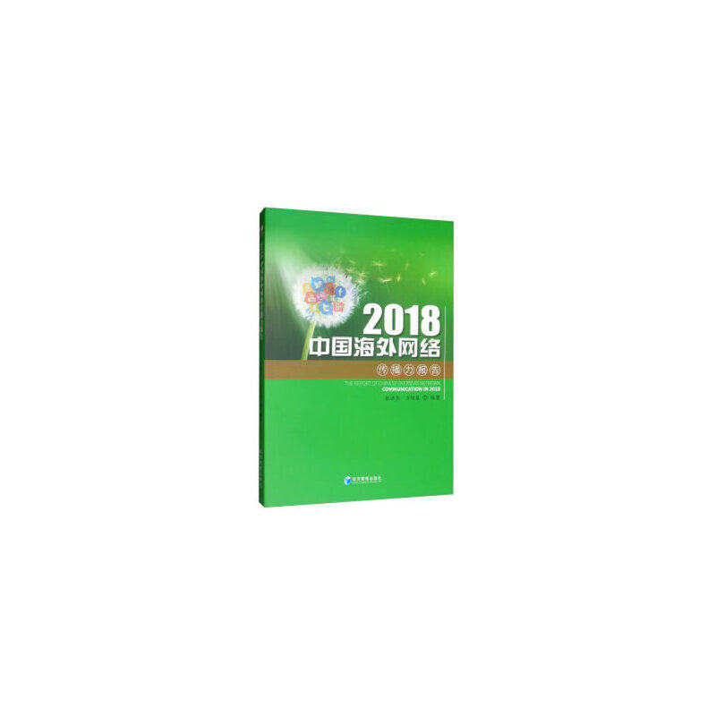 2018中国海外网络传播力报告 张洪忠, 方增泉编著 9787509665107