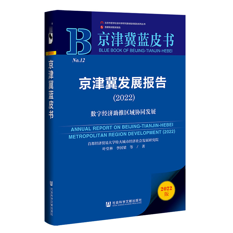 京津冀蓝皮书：京津冀发展报告（2022）数字经济助推区域协同发展 叶堂林，李国梁 9787522802527