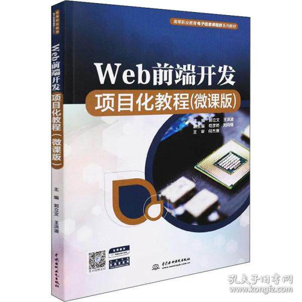 Web前端开发项目化教程主编郭立文, 王洪波中国水利水电出版社9787522602547