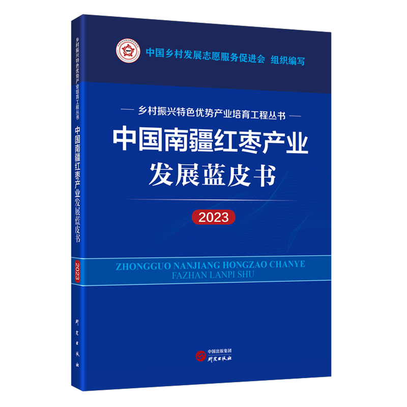 中国南疆红枣产业发展蓝皮书 中国乡村发展志愿服务促进会组织编写 9787519916886