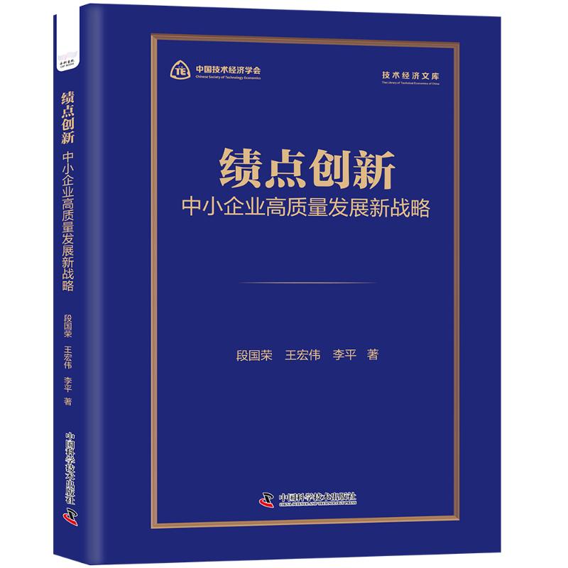 绩点创新段国荣, 王宏伟, 李平著中国科学技术出版社9787523616987