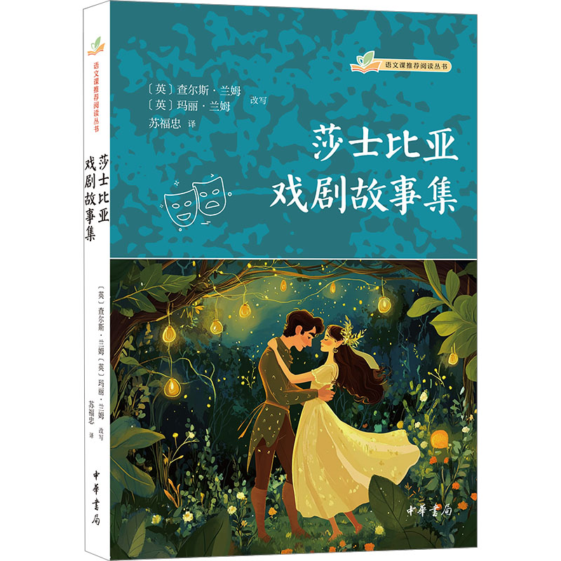 莎士比亚戏剧故事集 (英) 查尔斯·兰姆, 玛丽·兰姆改写 9787101167030