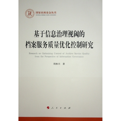 基于信息治理视阈的档案服务质量优化控制研究 周林兴著 9787010265506