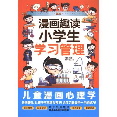 漫画趣读小学生学习管理 刘鹤编著 9787514027716