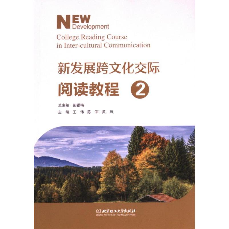 新发展跨文化交际阅读教程 总主编彭银梅 9787576338744