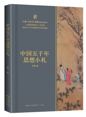 中国五千年思想小札 朱刚著 9787570238170