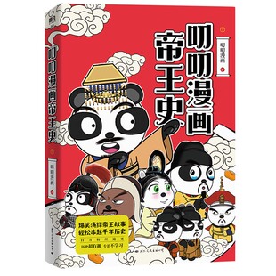叨叨漫画帝王史 9787512514973 叨叨漫画著