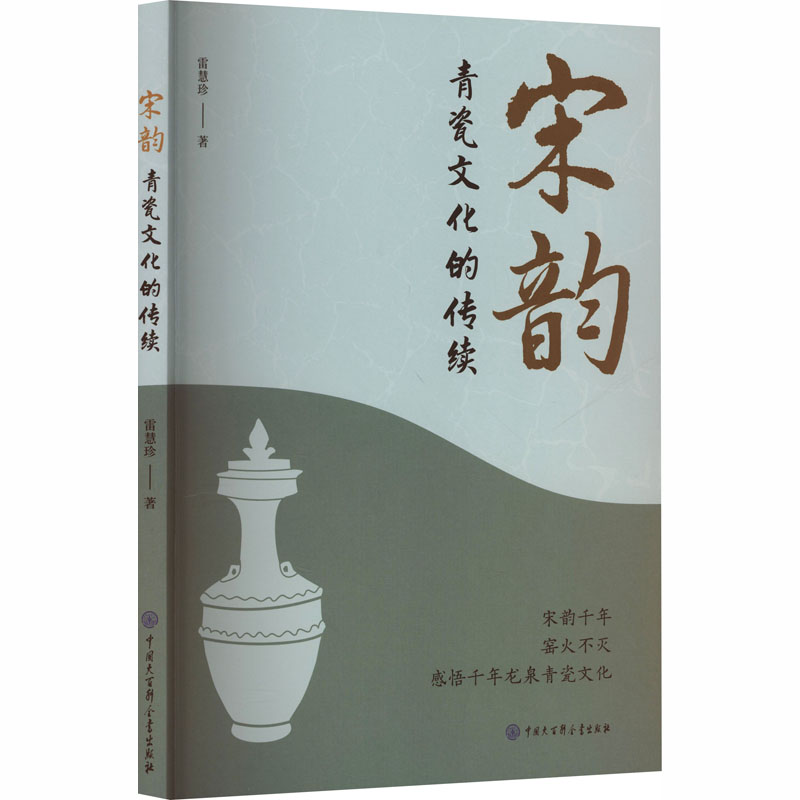宋韵青瓷文化的传续 雷慧珍著 9787520219433