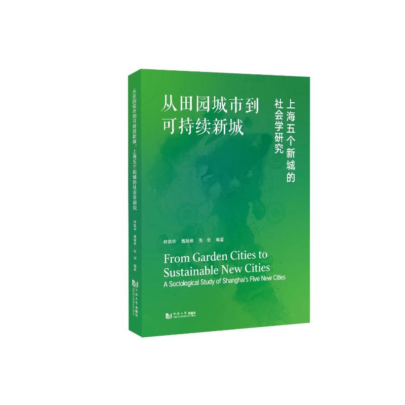 从田园城市到可持续新城 钟晓华, 魏程琳, 张俊编著 9787576517156