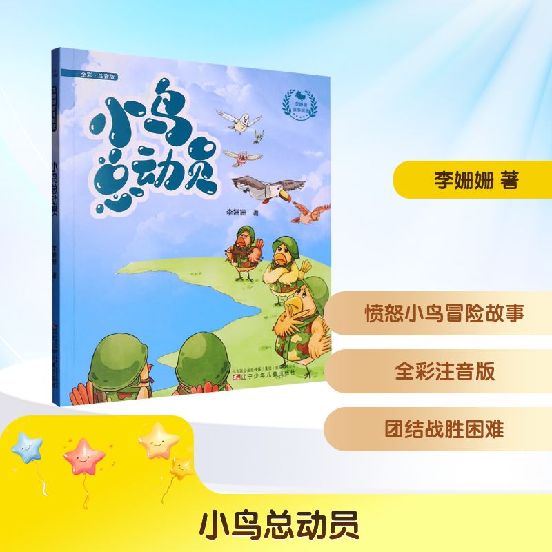 小鸟总动员李姗姗著辽宁少年儿童出版社9787575900409
