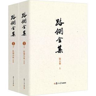 编 路翎全集 张业松 著 9787309177275 路翎