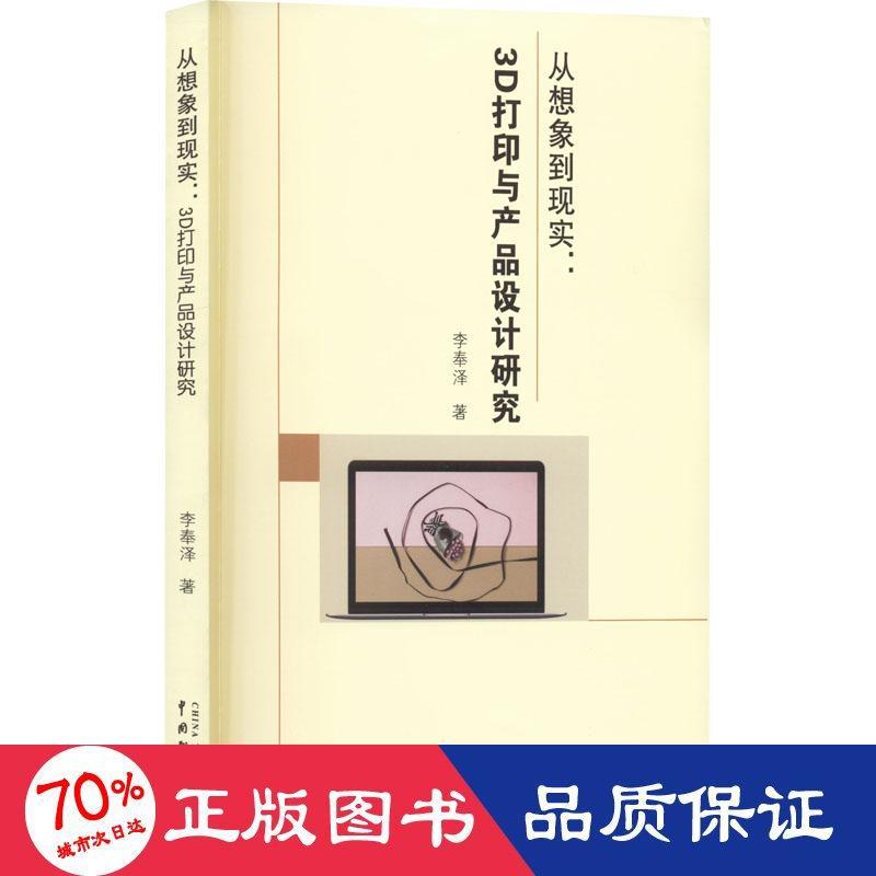 从想象到现实 李奉泽著 9787104052098
