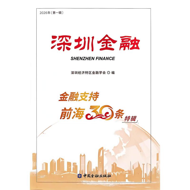 深圳金融深圳经济特区金融学会编中国金融出版社9787522032719