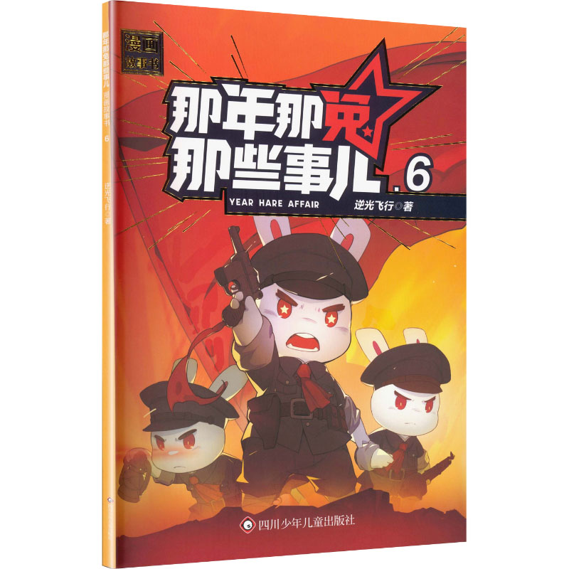 那年那兔那些事儿漫画故事书 逆光飞行著 9787572822612