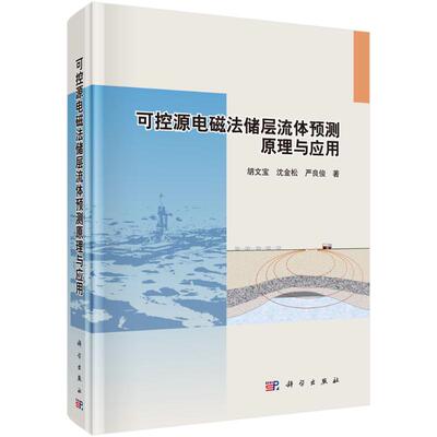 可控源电磁法储层流体预测原理与应用 胡文宝, 沈金松, 严良俊著 9787030715944