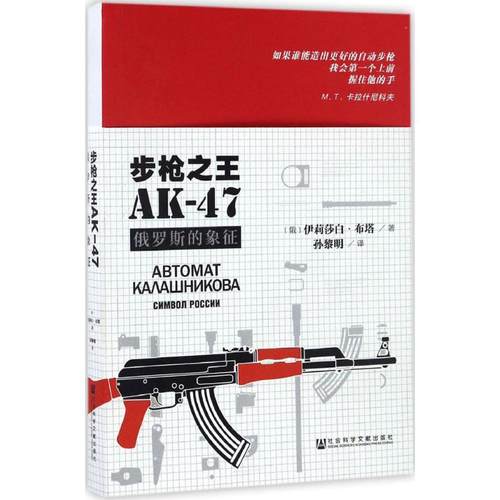 步枪之王AK-47 (俄) 伊莉莎白·布塔著 9787509798676