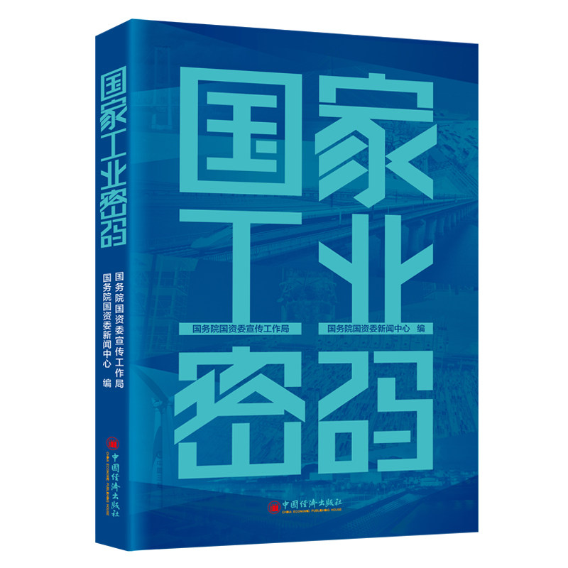 国家工业密码 国务院国资委宣传工作局, 国务院国资委新闻中心编 9787513680998