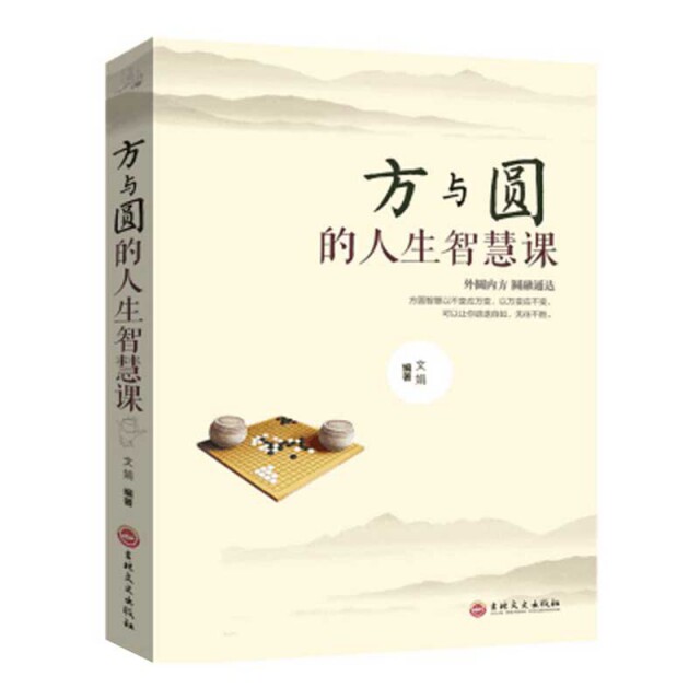 方与圆的人生智慧课 文娟编著 9787547242162