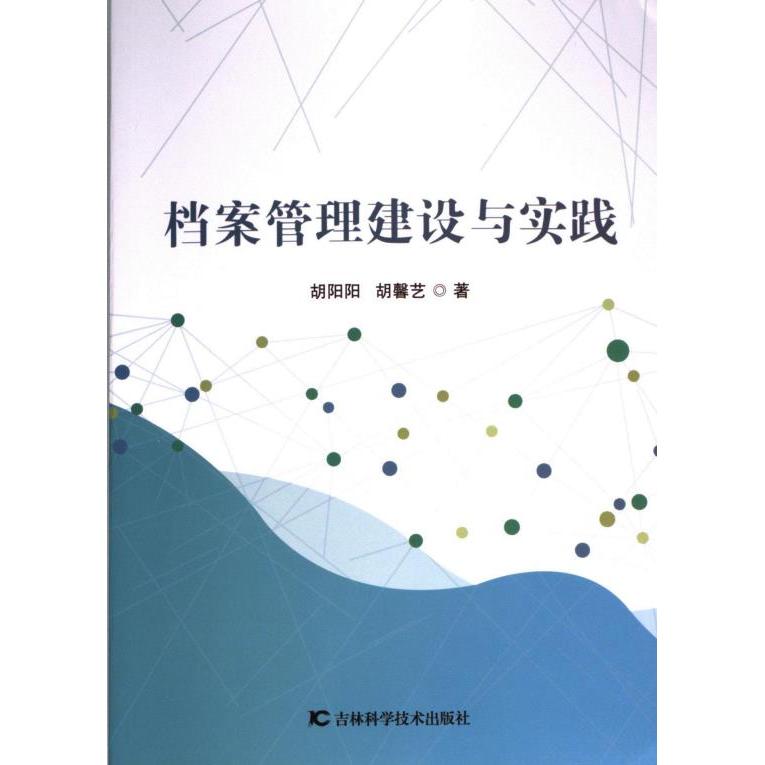 档案管理建设与实践 胡阳阳, 胡馨艺著 9787574406124