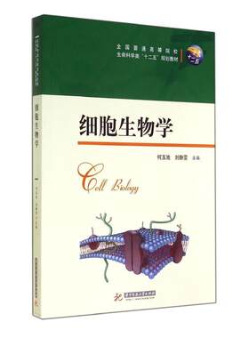 细胞生物学主编何玉池, 刘静雯华中科技大学出版社9787560996981