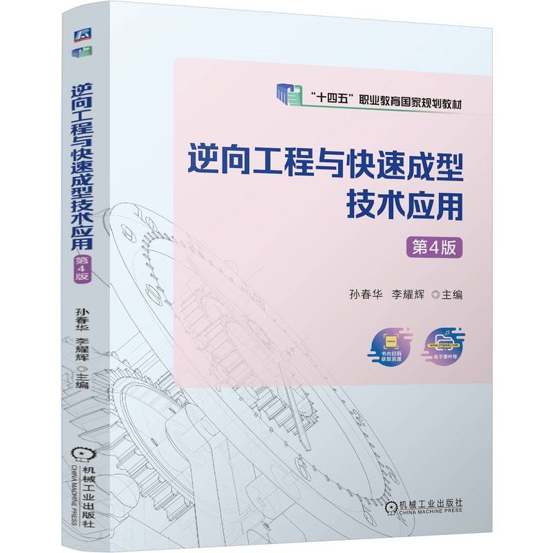 逆向工程与快速成型技术应用 主编孙春华, 李耀辉 9787111768586