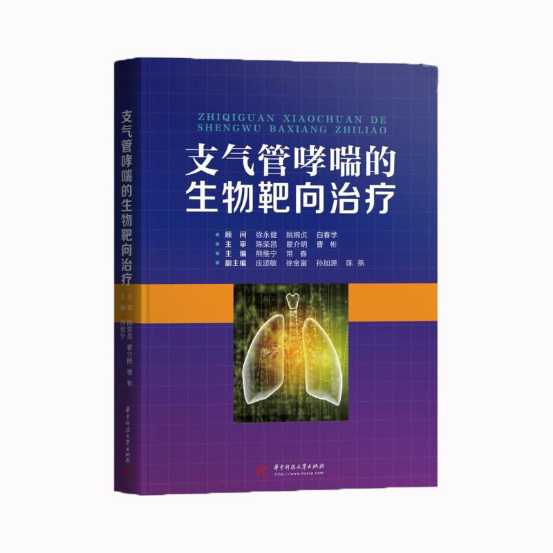 支气管哮喘的生物靶向治疗 主编熊维宁, 常春 9787568061728