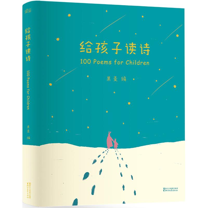 给孩子读诗果麦编浙江文艺出版社9787533943073