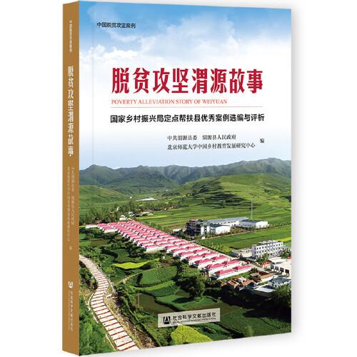 脱贫攻坚渭源故事 中共渭源县委, 渭源县人民政府, 北京师范大学中国乡村教育发展研究中心编 9787520183222