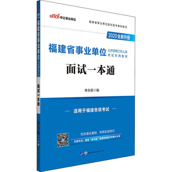 福建省事业单位公开招聘工作人员考试专用教材 李永新主编 9787510076824