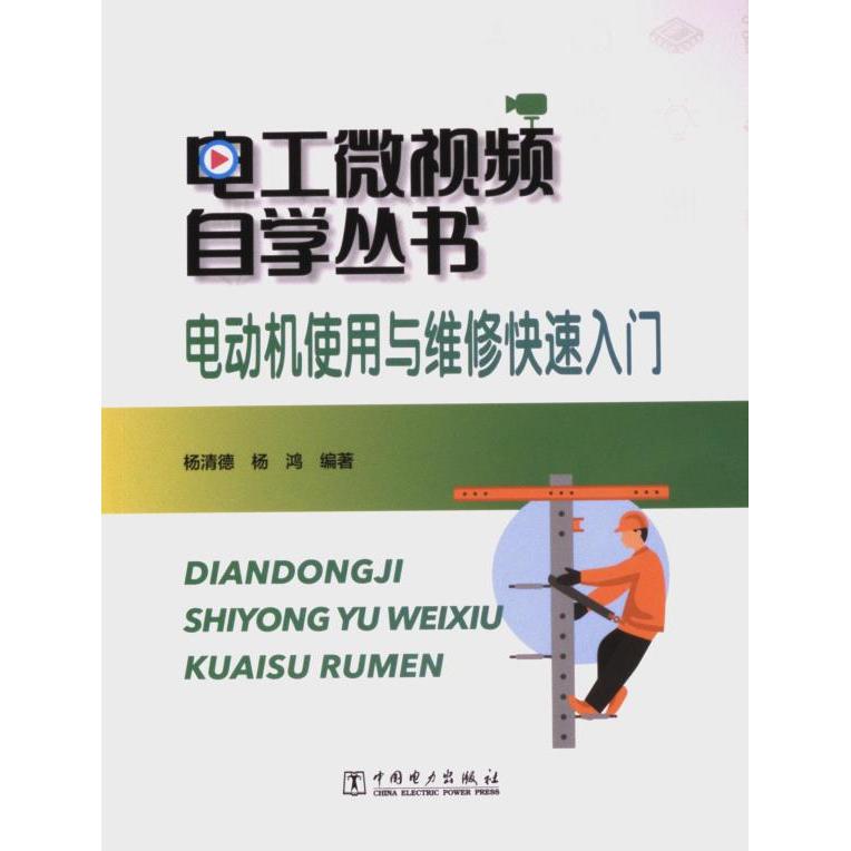 电动机使用与维修快速入门 杨清德, 杨鸿编著 9787519887568