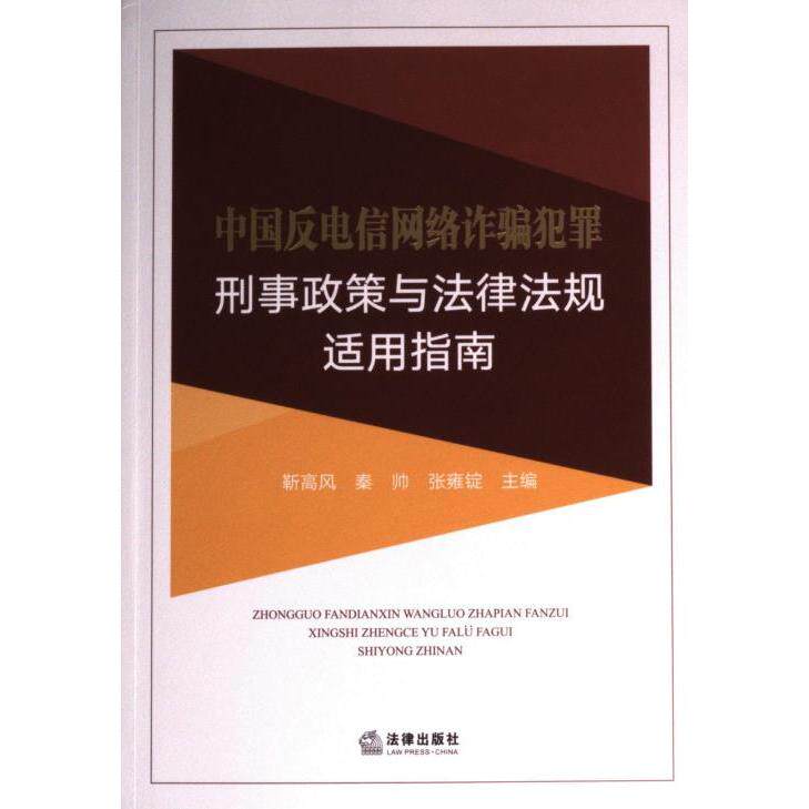 中国反电信网络诈骗犯罪刑事政策与法律法规适用指南 靳高风, 秦帅, 张雍锭主编 9787519774585