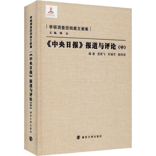 《中央日报》报道与评论 编者屈胜飞, 孙绪芹, 颜桂珍 9787305133169
