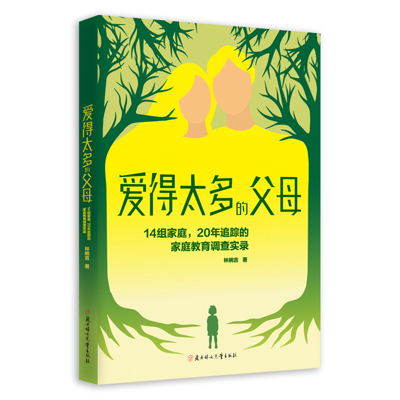 爱得太多的父母 林婉言著 9787558595691