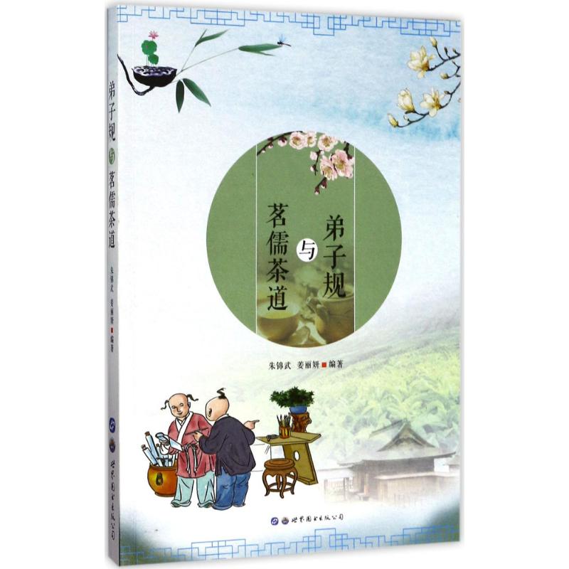 弟子规与茗儒茶道 朱锦武, 姜丽妍编著 9787519229726