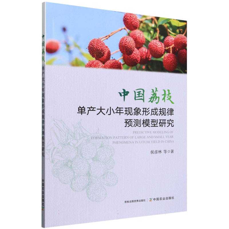 中国荔枝单产大小年现象形成规律预测模型研究 侯彦林等著 9787109320031
