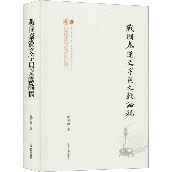 戰國秦漢文字與文獻論稿 鄔可晶著 9787532596423