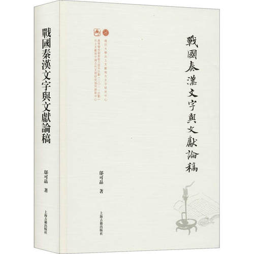 戰國秦漢文字與文獻論稿 鄔可晶著 9787532596423