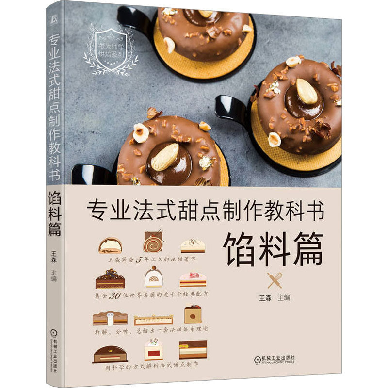 专业法式甜点制作教科书 王森主编 9787111731405