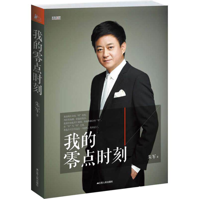 我的零点时刻 朱军著 9787214076441