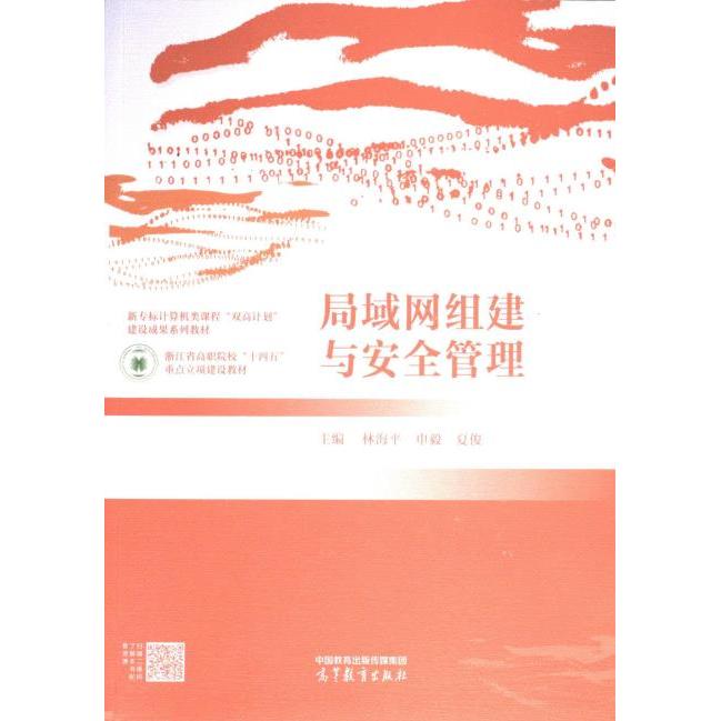 局域网组建与安全管理 主编林海平, 申毅, 夏俊 9787040611007