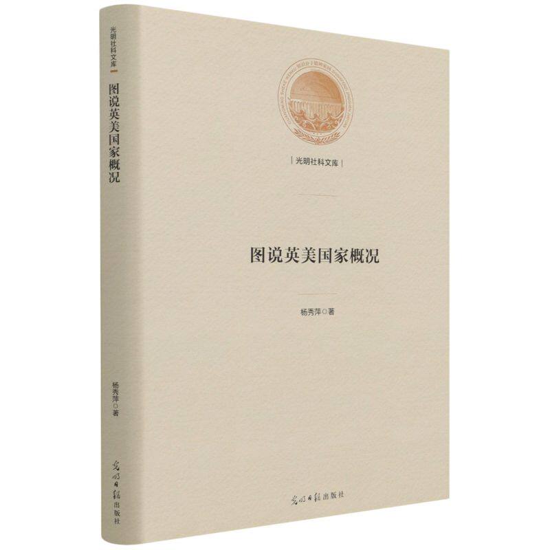 图说英美国家概况 杨秀萍著 9787519462284