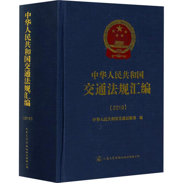 中华人民共和国交通法规汇编 中华人民共和国交通运输部编 9787114167126