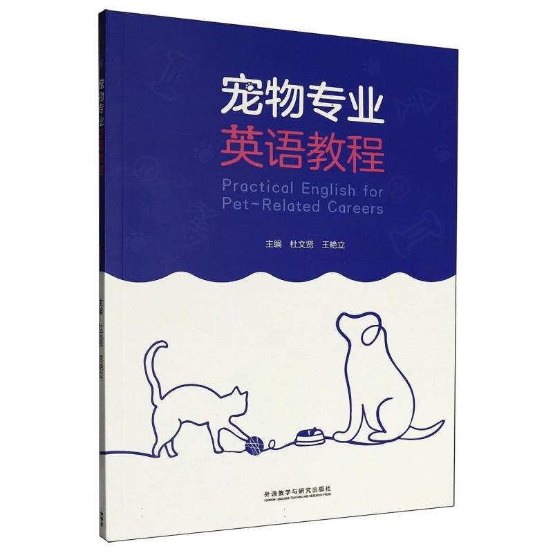 宠物专业英语教程主编杜文贤, 王艳立外语教学与研究出版社9787521360356