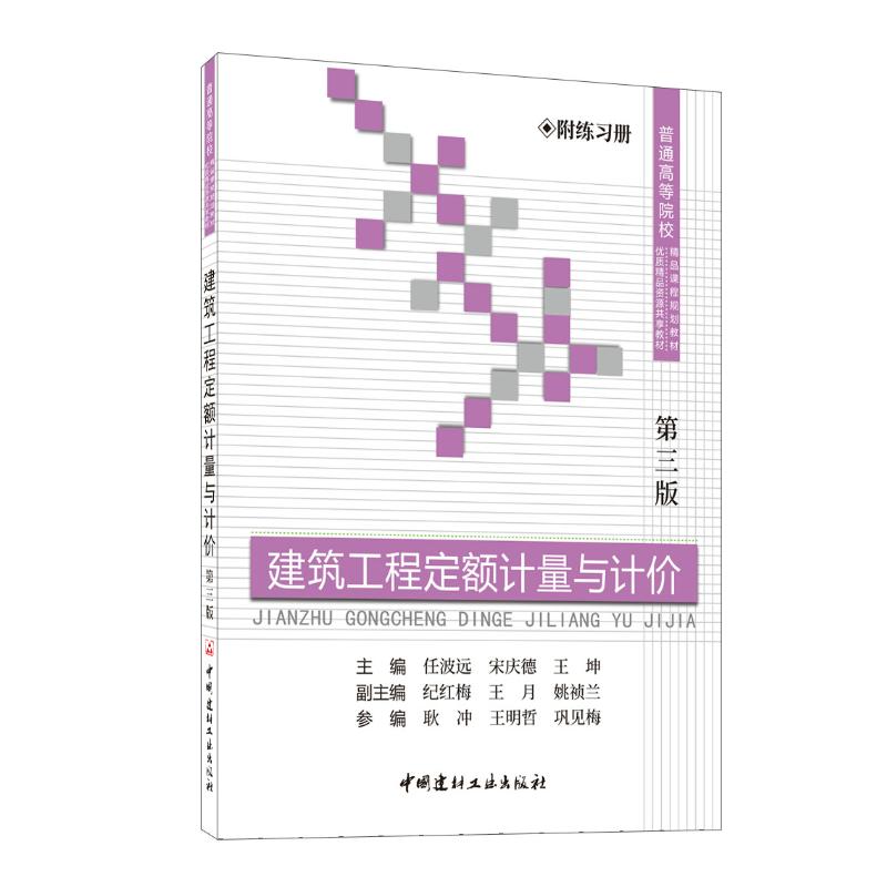 建筑工程定额计量与计价 主编任波远, 宋庆德, 王坤 9787516036587