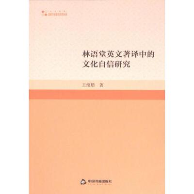 林语堂英文著译中的文化自信研究 王绍舫著 9787506893107