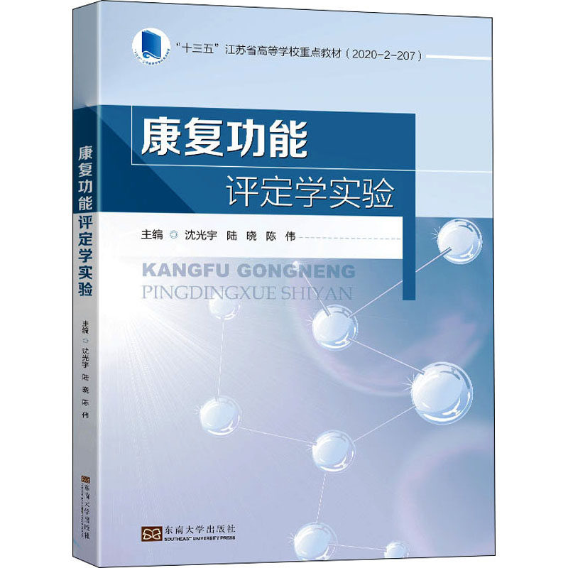 康复功能评定学实验 主编沈光宇, 陆晓, 陈伟 9787576601268